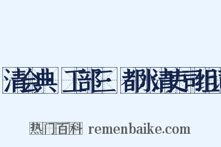清会典·工部三·都水清吏司组词是什么意思的图片